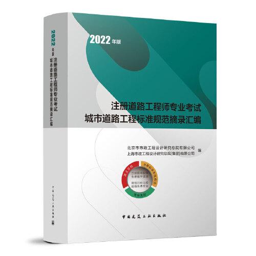 2022年版注册道路工程师专业考试城市道路工程标准规