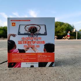 中国青少年篮球教学训练指导手册（