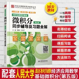 经济应用数学基础 微积分(第5版)同步辅导及习题全解、