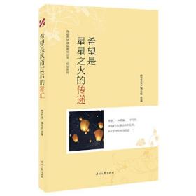 青春文学精品集萃“希望”系列-希望是星星之火的传递