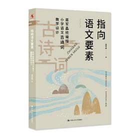 指向语文要素：蒋军晶统编版小学语文古诗词教学设计9787300302836