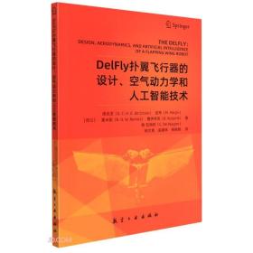 DelFly扑翼飞行器的设计空气动力学和人工智能技术