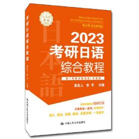 考研日语综合教程