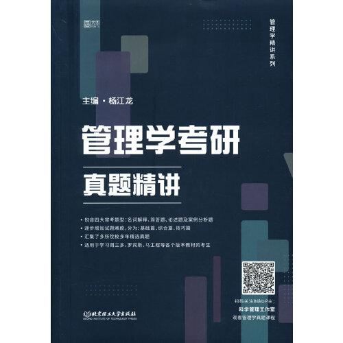 杨江龙2023考研管理学考研真题精讲 云图