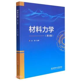 材料力学:中学时:机械类、土建类通用教材