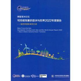 博鳌亚洲论坛可持续发展的亚洲与世界2022年度报告——绿色转型亚洲在行动