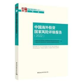 中国海外投资国家风险评级报告