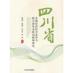 四川县域经济综合竞争力时空演化及驱动机制研究