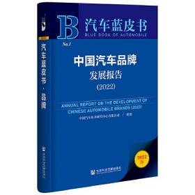 中国汽车品牌发展报告:2022:20229787522803715