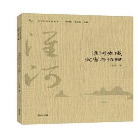 新书--淮河历史文化丛书：淮河流域灾害与治理