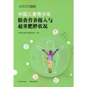 中国儿童青少年膳食营养摄入与超重肥胖状况