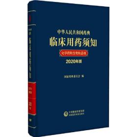 中华人民共和国药典临床用药须知化学药和生物制品卷（2020年版）