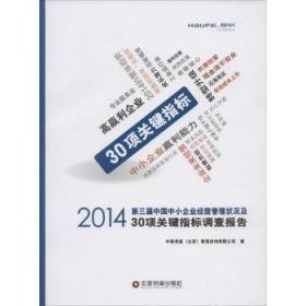 2014第三届中国中小企业经营管理状况及30项关键指标调查报告