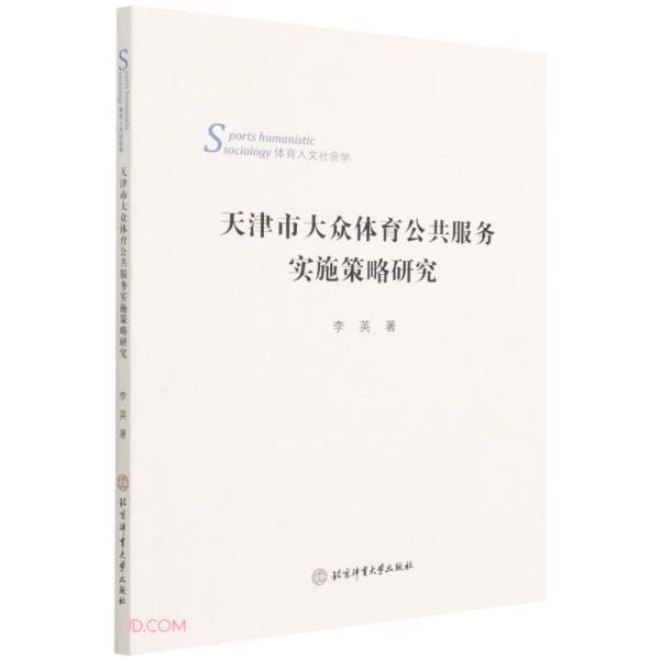 天津市大众体育公共服务实施策略研究(体育人文社会学)