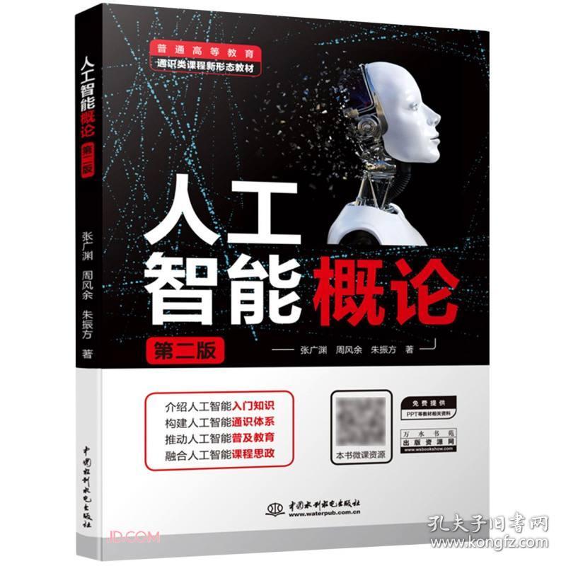 人工智能概论(第二版) 张广渊,周风余,朱振方 著 9787522604558 水利水电出版社