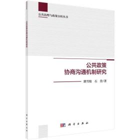 公共政策协商沟通机制研究