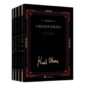 《政治经济学批判》中外文稀有版本文献（全4册）