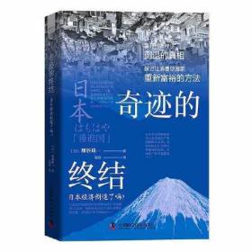 奇迹的终结：日本经济倒退了吗？