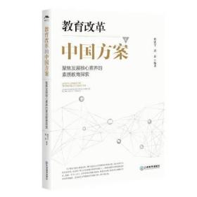 教育改革的中国方案——聚焦发展核心素养的素质教育探索