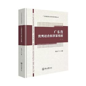 广东省优秀社会科学家传略（一）-广东省优秀社会科学家传略丛书