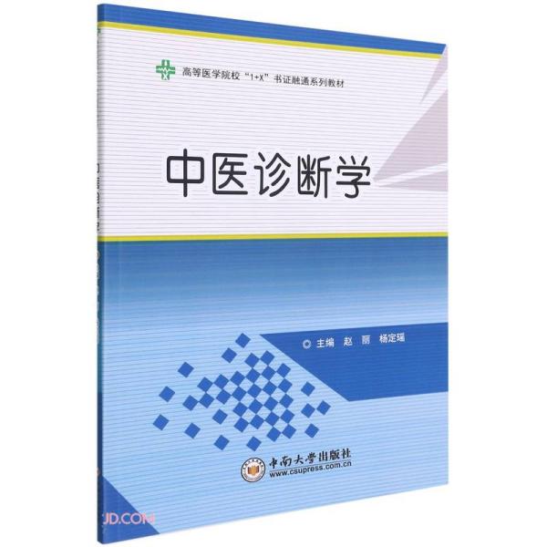 中医诊断学(高等医学院校1+X书证融通系列教材)