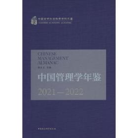 中国管理学年鉴.2021-2022