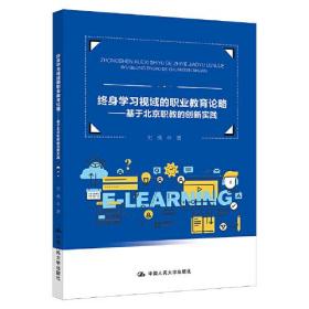 正版书 终身学习视域的职业*论略——基于北京职教的创新实践