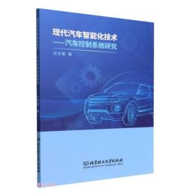 现代汽车智能化技术——汽车控制系统研究