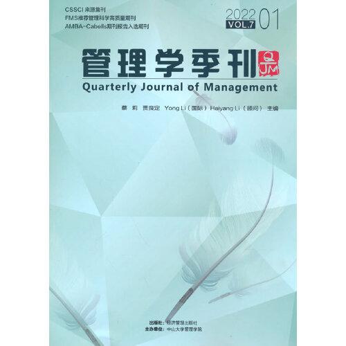 管理学季刊2022.01