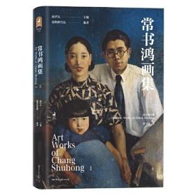 常书鸿画集（上）