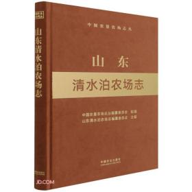 山东清水泊农场志(精)/中国农垦农场志丛