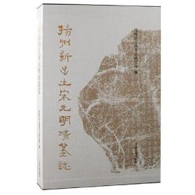 揚州新出土宋元明清墓誌