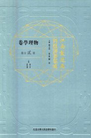 江南制造局科技译著集成(物理学卷第2分册)(精)