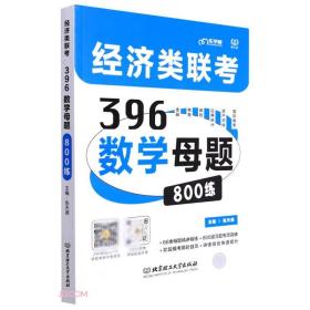 经济类联考.396数学母题800练