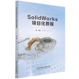 Solidworks 项目化教程（高等教材）