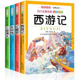 四大名著全套小学生版（全4册）