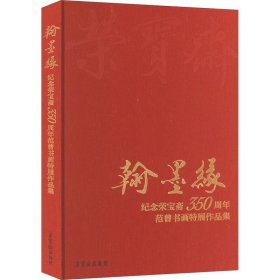 翰墨缘纪念荣宝斋350周年范曾书画特展作品集