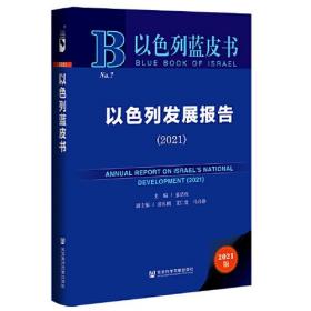 以色列蓝皮书：以色列发展报告（2021）