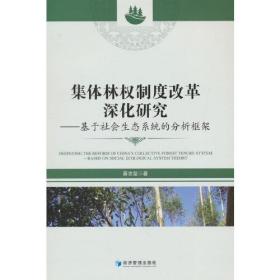 集体林权制度改革深化研究——基于社会生态系统的分析框架