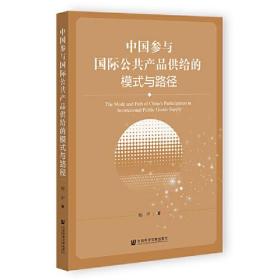 中国参与国际公共产品供给的模式与路径 9787522801612