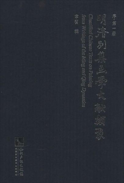 明清别集画学文献类聚. 1-5. 序