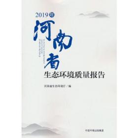 2019年河南省生态环境质量报告