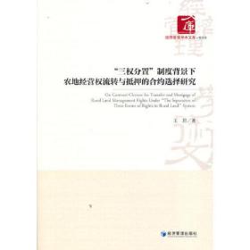 “三权分置”制度背景下农地经济权流转与抵押的合约选择研究