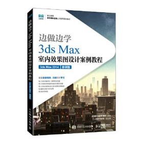 边做边学3dsmax室内效果图设计案例教程9787115592644