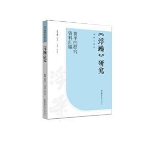 《浮躁》研究