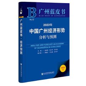 2022年中国广州经济形势分析与预测