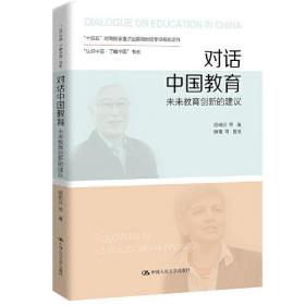 对话中国教育：未来教育创新的建议（“认识中国·了解中国”书系）