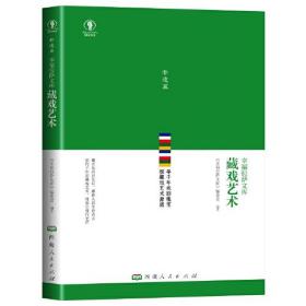 【正版全新11库】R4：幸福拉萨文库非遗篇-藏戏艺术