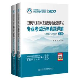 2022注册电气工程师（发输变电）执业资格考试专业考试历年真题详解（2010～2021）