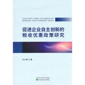 促进企业自主创新的税收优惠政策研究